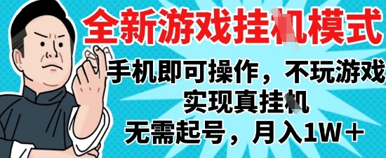 2025最新独家游戏搬砖，单手机操作，全自动挂G，无需玩游戏，月入1W+【揭秘】-云长聊项目