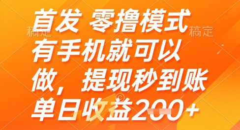首发零撸模式，有手机就可以做，提现秒到账单日收益2张+【揭秘】-云长聊项目