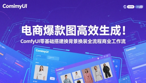 电商爆款图高效生成！ComfyUI 零基础搭建换背景换装全流程商业工作流-云长聊项目