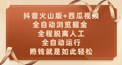 抖音火山版+西瓜视频双平台，全自动浏览掘金 ，全程脱离人工，全自动运行，挣米就是如此轻松【揭秘】-云长聊项目