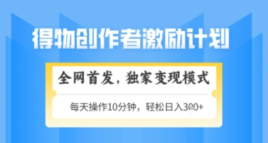 得物搞米新玩法2.0，独家变现模式，轻松上手，日入3张+可矩阵，可放大【揭秘】-云长聊项目