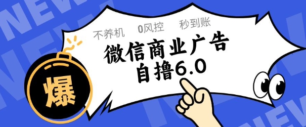 微信商业广告自撸玩法6.0，不养机，0封控，单号50+可矩阵操作【揭秘】-云长聊项目