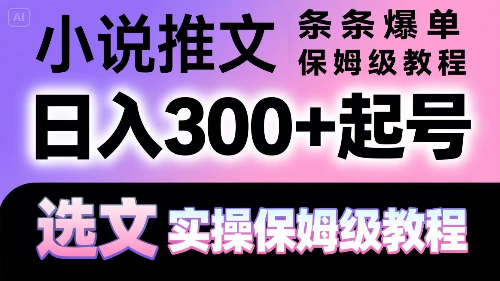 小说推文条条爆单，日入300+起号，选文，实操保姆级教程-云长聊项目