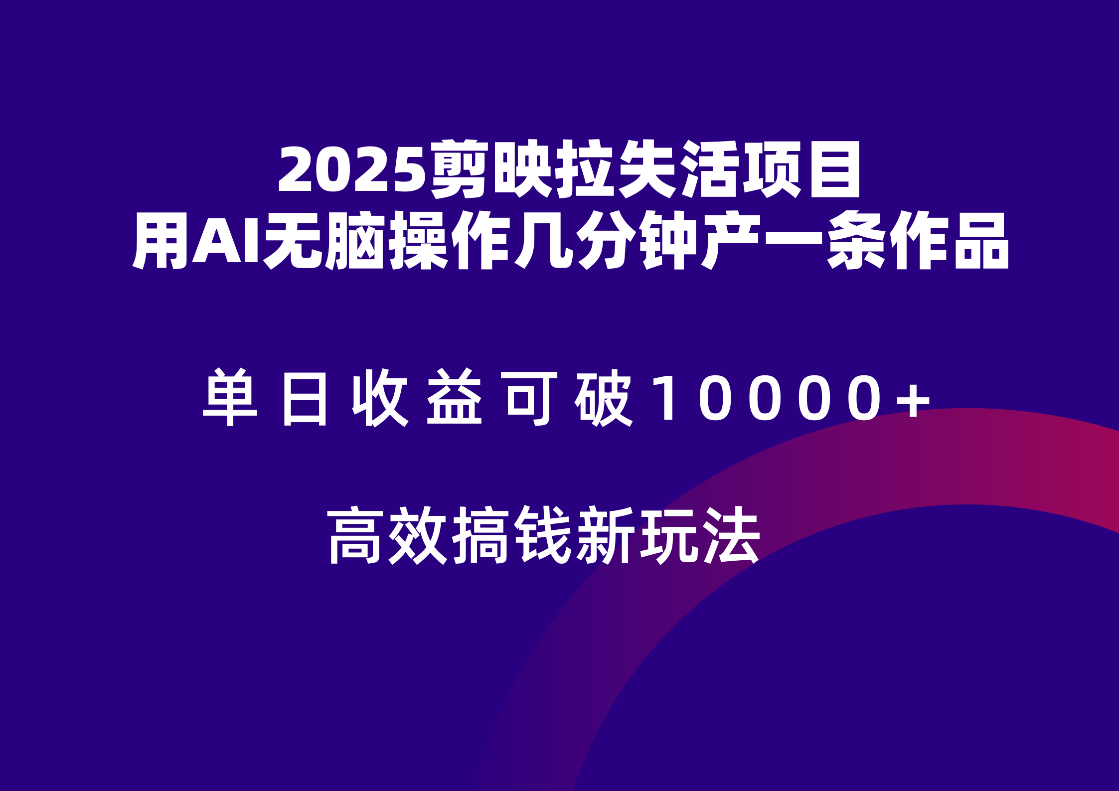 2025剪映拉新拉失活爆力收益，不扣量，官方链路，单日收益可达5位数-云长聊项目