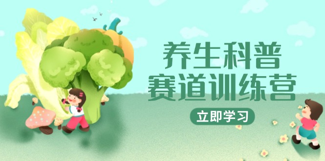 养生科普赛道训练营，AI矩阵+爆款标题+插画教学，2月3万粉接广1800/条-云长聊项目
