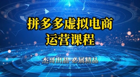 拼多多虚拟资料项目，从起店到出单全套系列教程，从0到1小白也可以轻松上手-云长聊项目