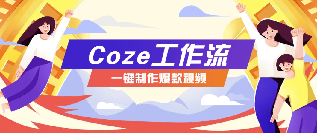 利用扣子工作流制作AI视频工具，一键制作“假如书籍会说话”爆款视频保姆级教程-云长聊项目
