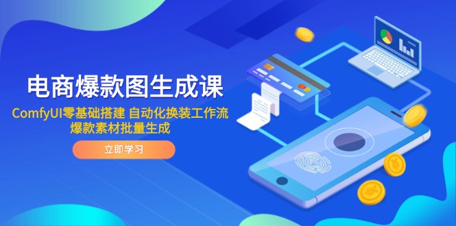 电商爆款图生成课 ComfyUI零基础搭建 自动化换装工作流 爆款素材批量生成-云长聊项目