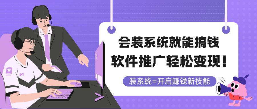 会装系统就能搞钱，软件推广轻松变现！-云长聊项目