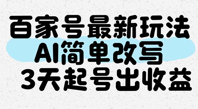 百家号最新玩法，AI简单改写，3天起号出收益-云长聊项目
