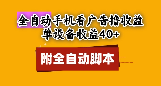 全自动看广告撸收益，单设备收益40+，可矩阵，附脚本，小白必选【揭秘】-云长聊项目