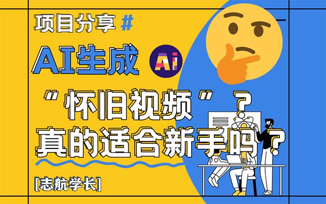 AI生成“怀旧视频”真的很适合新手？详细讲解！-云长聊项目