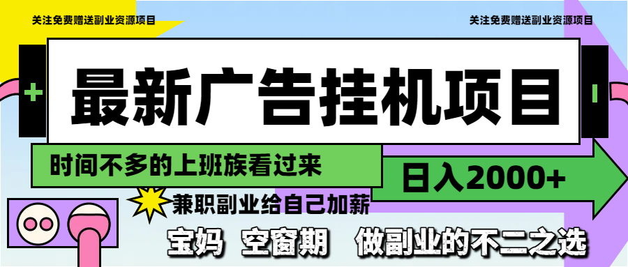 最新广告挂机项目，日入2000+，做副业的不二之选-云长聊项目