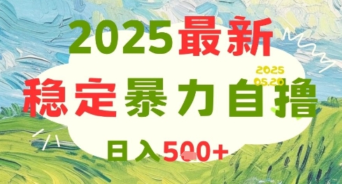 2025最新暴力自撸项目，日入5张+，可矩阵操作【揭秘】-云长聊项目