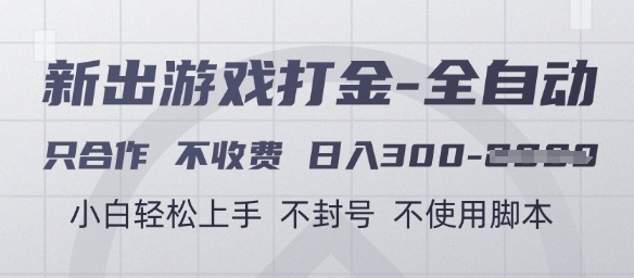 游戏打金全自动，只合作不收费，日入3张+，小白轻松上手，不封号不使用脚本【揭秘】-云长聊项目