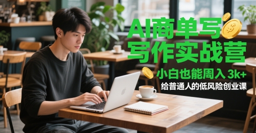 AI商单写作实战营，小白也能周入3k+，给普通人的低风险创业课-云长聊项目