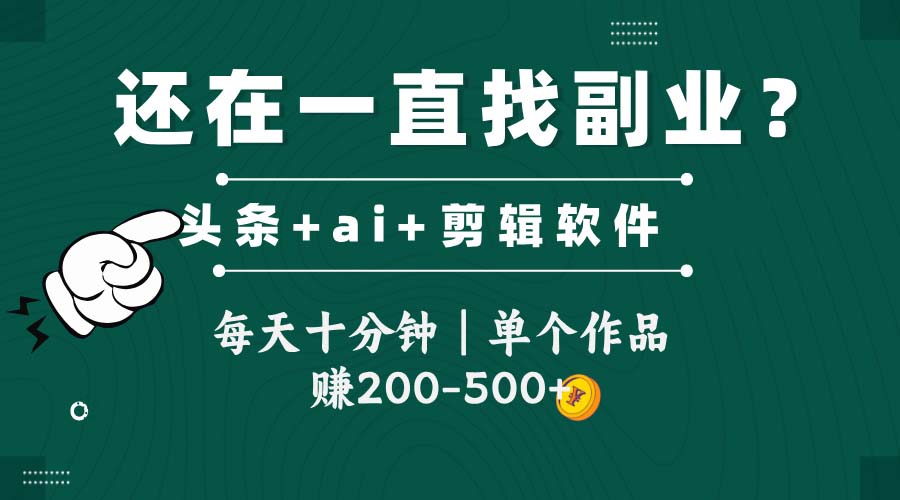 头条全新玩发加持软件搬视频，每天十分钟，单个作品收入200-500左右-云长聊项目