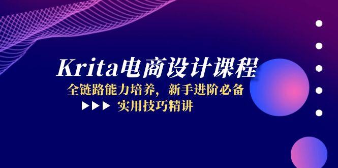 Krita电商设计课程，全链路能力培养，新手进阶必备，实用技巧精讲-云长聊项目
