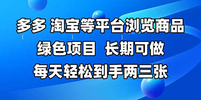 拼多多、淘宝等多平台浏览商品，长期可做，每天轻松到手两三张，有手…-云长聊项目