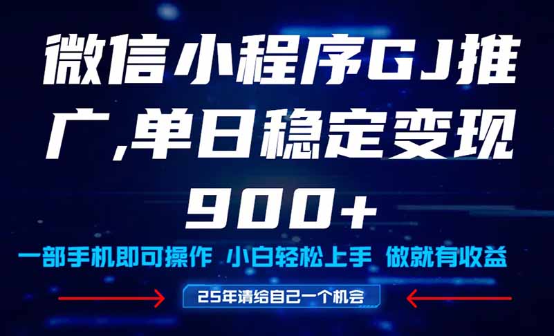 25年爆火小程序挂机推广玩法教学，小白宝妈轻松上手，单日稳定变现900+-云长聊项目