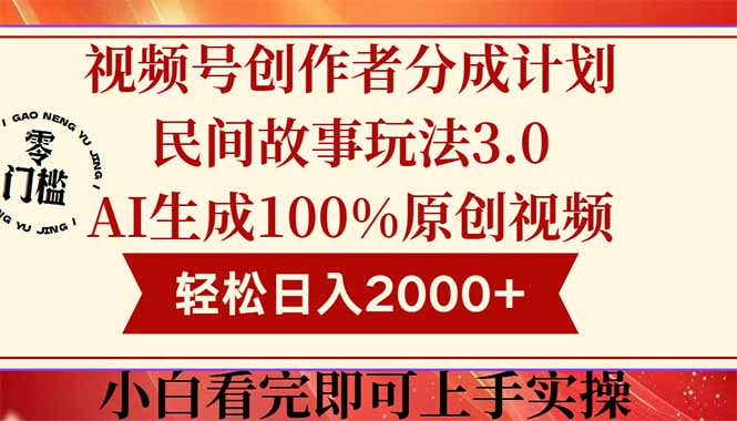 视频号创作者分成民间故事玩法3.0，100%原创视频高收益，轻松日入2000+-云长聊项目