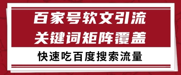 百家号软文引流关键词覆盖打法，吃搜索流量日引99+【揭秘】-云长聊项目