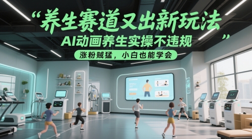 养生赛道又出新玩法，AI动画养生实操不违规，涨粉贼猛，小白也能学会-云长聊项目