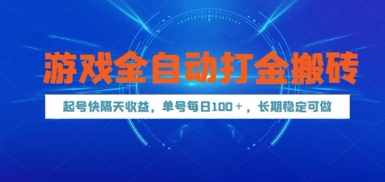 游戏全自动打金搬砖，起号快隔天收益，单号每天100+，长期稳定可做【揭秘】-云长聊项目