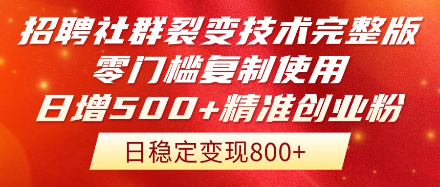 招聘社群裂变技术完整版流出！零门槛复制使用，日增500+精准创业流量每…-云长聊项目