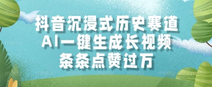 抖音沉浸式历史赛道，AI一键生成长视频，条条点赞过W【揭秘】-云长聊项目