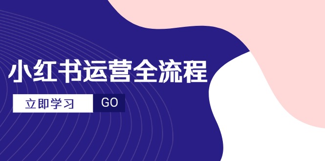小红书运营全流程，爆款选题文案，视频制作技巧，进阶达人宝典-云长聊项目