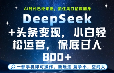 DeepSeek+头条变现，保姆级教学，小白轻松上手，日入8张+【揭秘】-云长聊项目