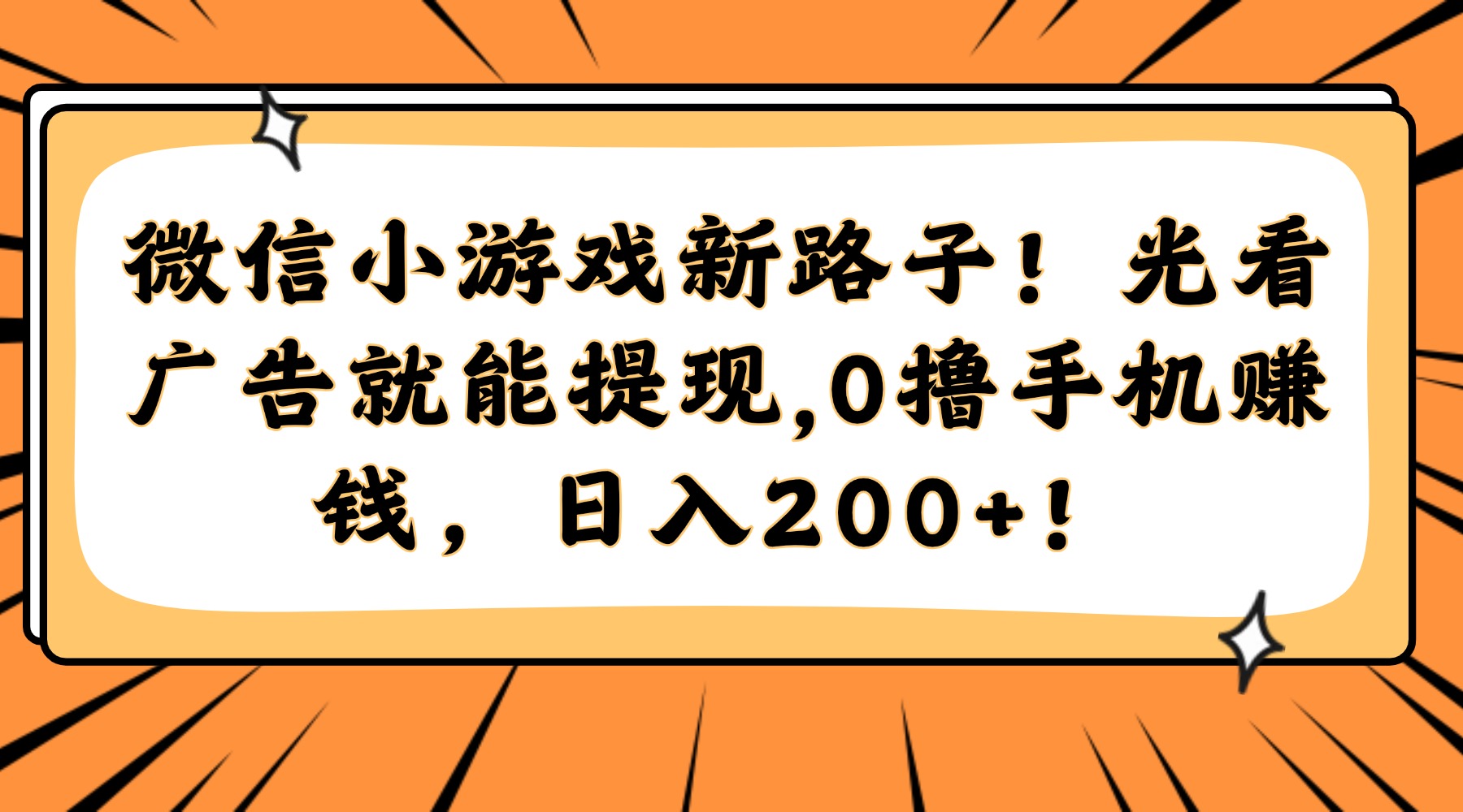 微信小游戏新路子！光看广告就能提现，0撸手机赚钱，日入200+！-云长聊项目