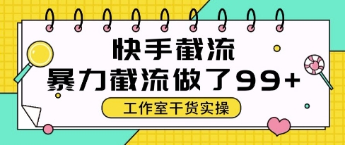 快手暴力截流玩法，全自动无需人工，每日单号50+精准客资【揭秘】-云长聊项目