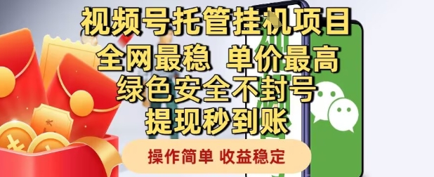 视频号托管挂G项目全网最稳，单价最高，绿色安全不封号提现秒到账，操作简单，收益稳定【揭秘】-云长聊项目