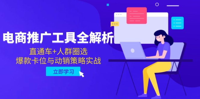 电商推广工具全解析，直通车+人群圈选，爆款卡位与动销策略实战-云长聊项目