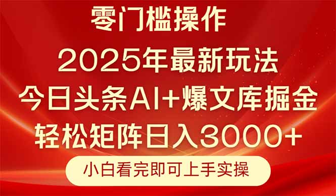今日头条2025年最新玩法，思路简单，复制粘贴，轻松实现矩阵日入3000+-云长聊项目