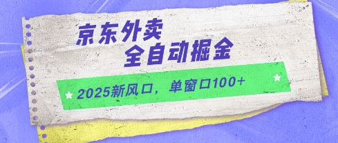 2025新风口，京东外卖全自动掘金，单窗口100+【揭秘】-云长聊项目