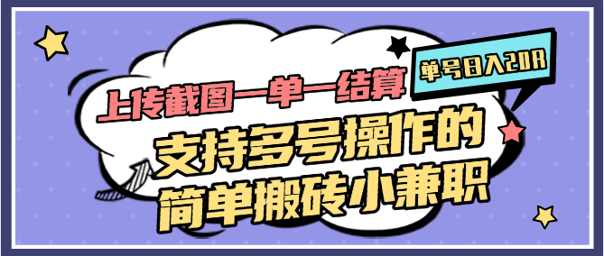 上传截图一单一结算，单号日入20R，支持多号操作的简单搬砖小兼职-云长聊项目