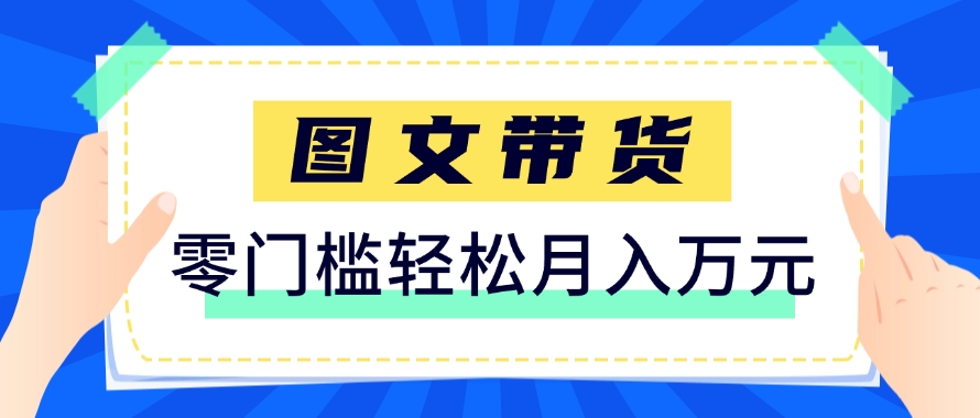 快手图文带货新玩法，用这个方法零门槛，6个月收入87249(保姆级详细教程)-云长聊项目