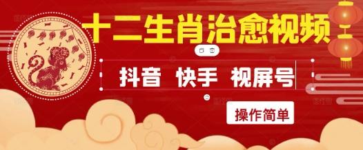 疯狂火爆！抖音，小红书，视频号十二生肖治愈的视频，轻松制作+快速拿到结果-云长聊项目