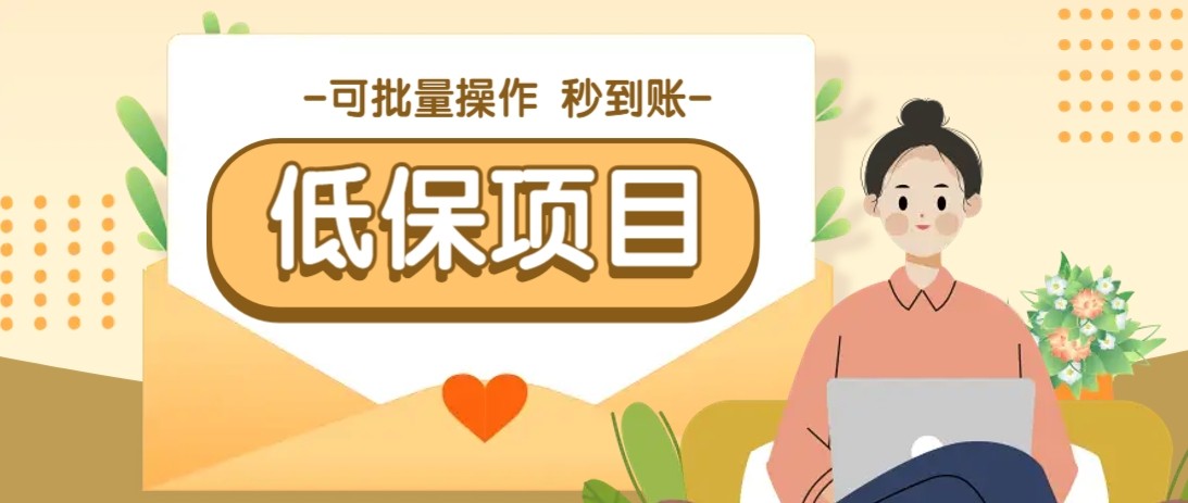 亲测有趣零撸低保项目，抽奖每天撸8-88米，可批量操作，支付宝提现秒到账！-云长聊项目