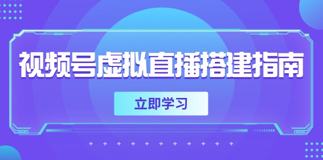 视频号虚拟直播搭建指南，准备软硬件，设置画面尺寸，添加背景前景-云长聊项目