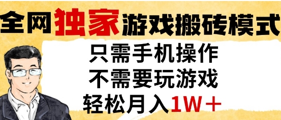 独家游戏搬砖模式，单手机即可操作，全自动挂G，无需玩游戏，月入1W+【揭秘】-云长聊项目