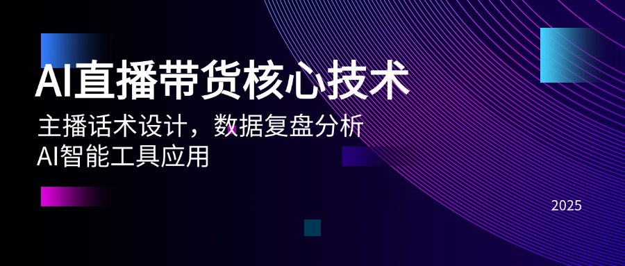 AI直播带货核心技术，主播话术设计，数据复盘分析，AI智能工具应用-云长聊项目