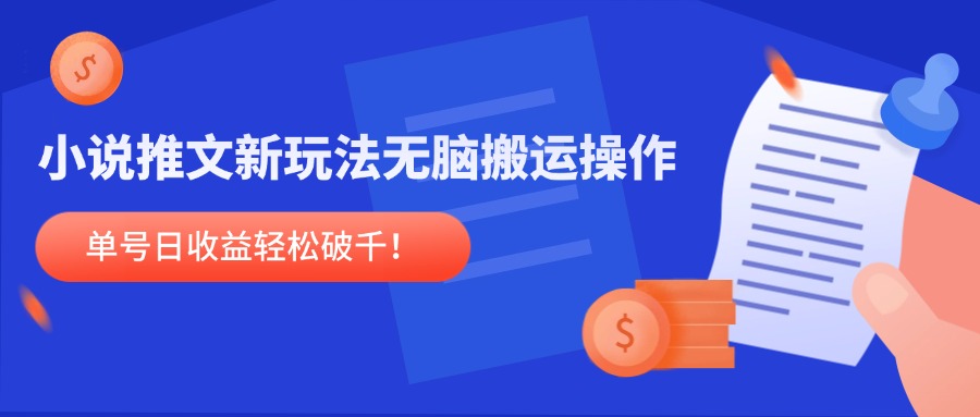 小说推文新玩法，无脑搬运操作，单号日收益轻松破千！-云长聊项目