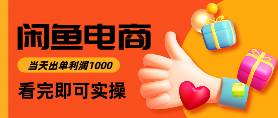 闲鱼高利润电商，入门到出单只需3小时，每天利润1000-云长聊项目