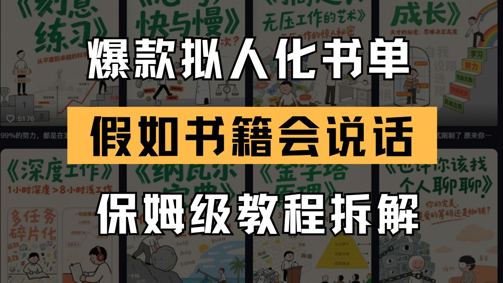 最新爆款拟人化书单玩法 假如书籍会说话 保姆级教程-云长聊项目