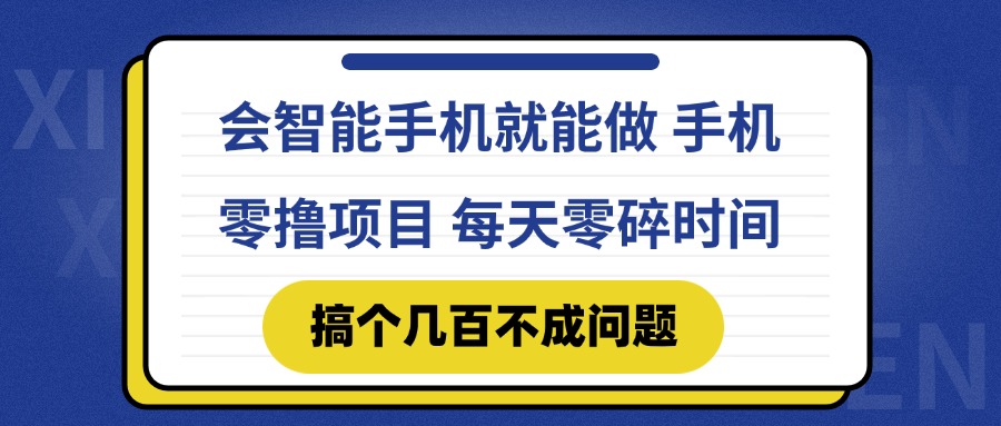 会智能手机就能做 手机零撸项目，有快手就可以做，每天零碎时间搞个几…-云长聊项目