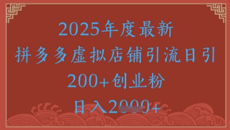 绝密引流秘籍，拼多多虚拟店铺引流，日引500+-云长聊项目